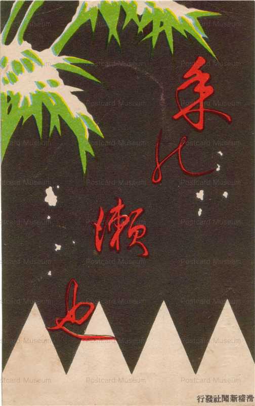 08-06　大高源吾 絵葉書世界第八集